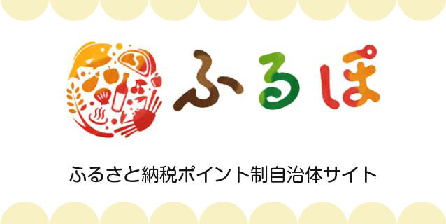 ふるさと納税ポイント制自治体サイトふるぽ