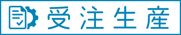 受注生産