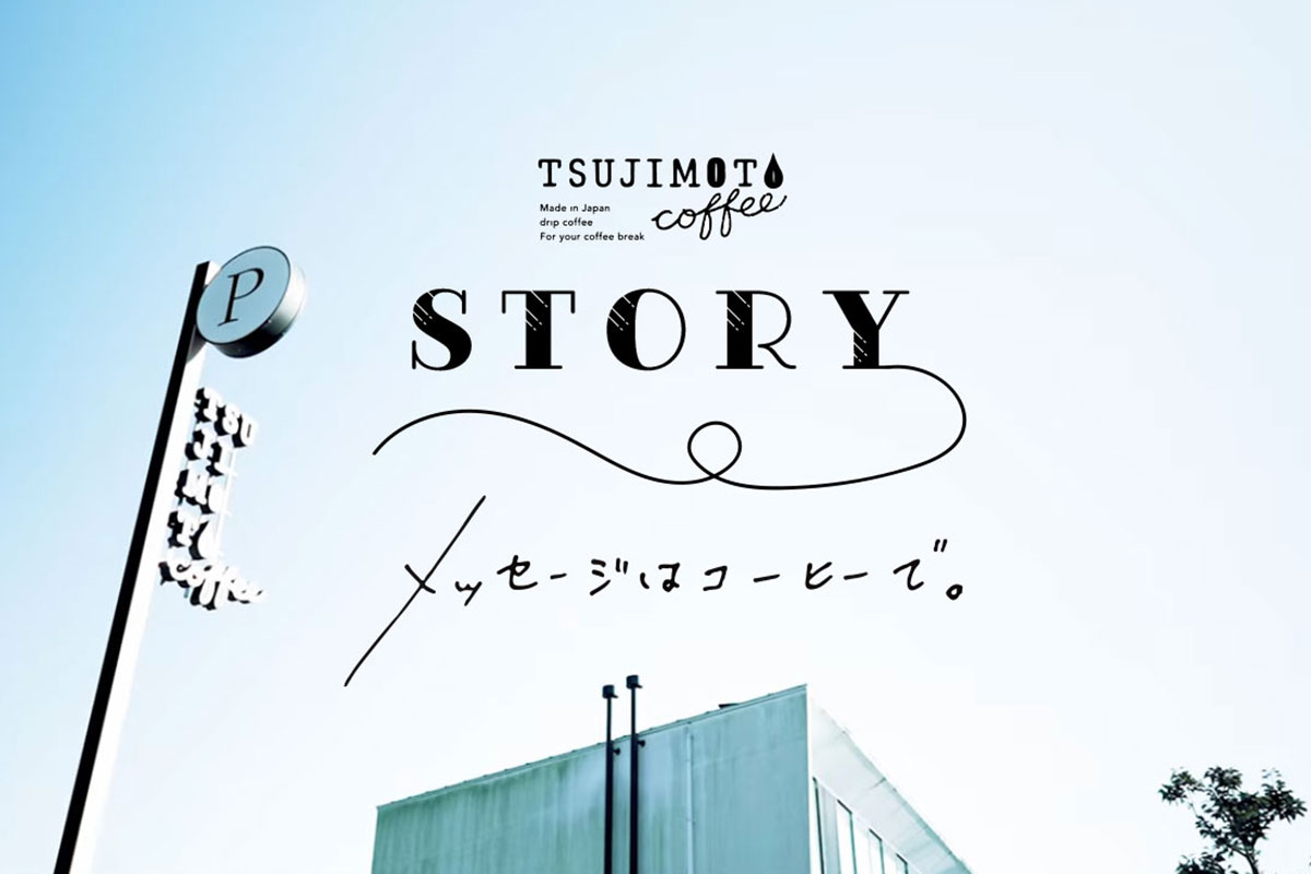 TSUJIMOTO coffee STORYが公開されました！