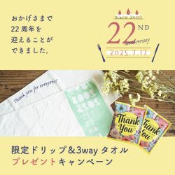 おかげさまで、22周年を迎えました(*^^*)/